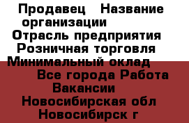 Продавец › Название организации ­ Prisma › Отрасль предприятия ­ Розничная торговля › Минимальный оклад ­ 20 000 - Все города Работа » Вакансии   . Новосибирская обл.,Новосибирск г.